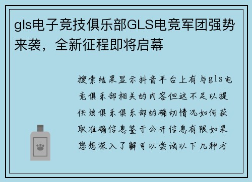 gls电子竞技俱乐部GLS电竞军团强势来袭，全新征程即将启幕