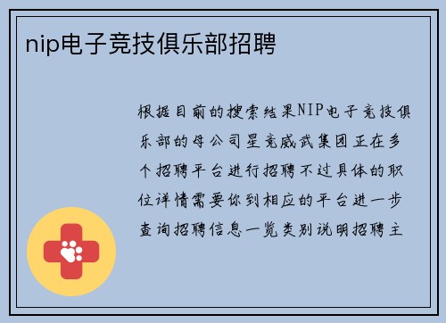 nip电子竞技俱乐部招聘