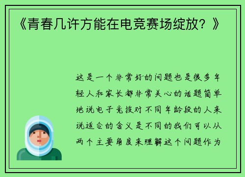 《青春几许方能在电竞赛场绽放？》