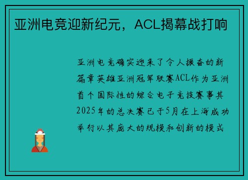 亚洲电竞迎新纪元，ACL揭幕战打响