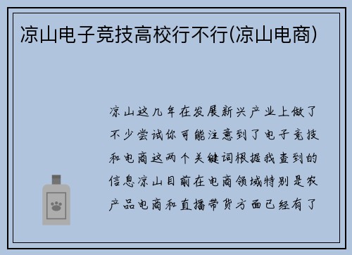 凉山电子竞技高校行不行(凉山电商)