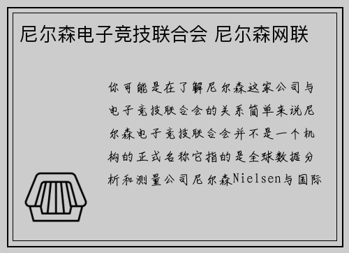 尼尔森电子竞技联合会 尼尔森网联