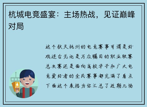 杭城电竞盛宴：主场热战，见证巅峰对局