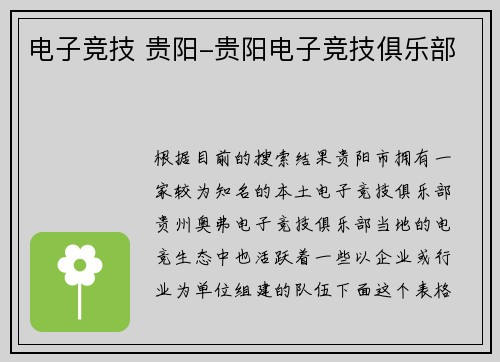 电子竞技 贵阳-贵阳电子竞技俱乐部